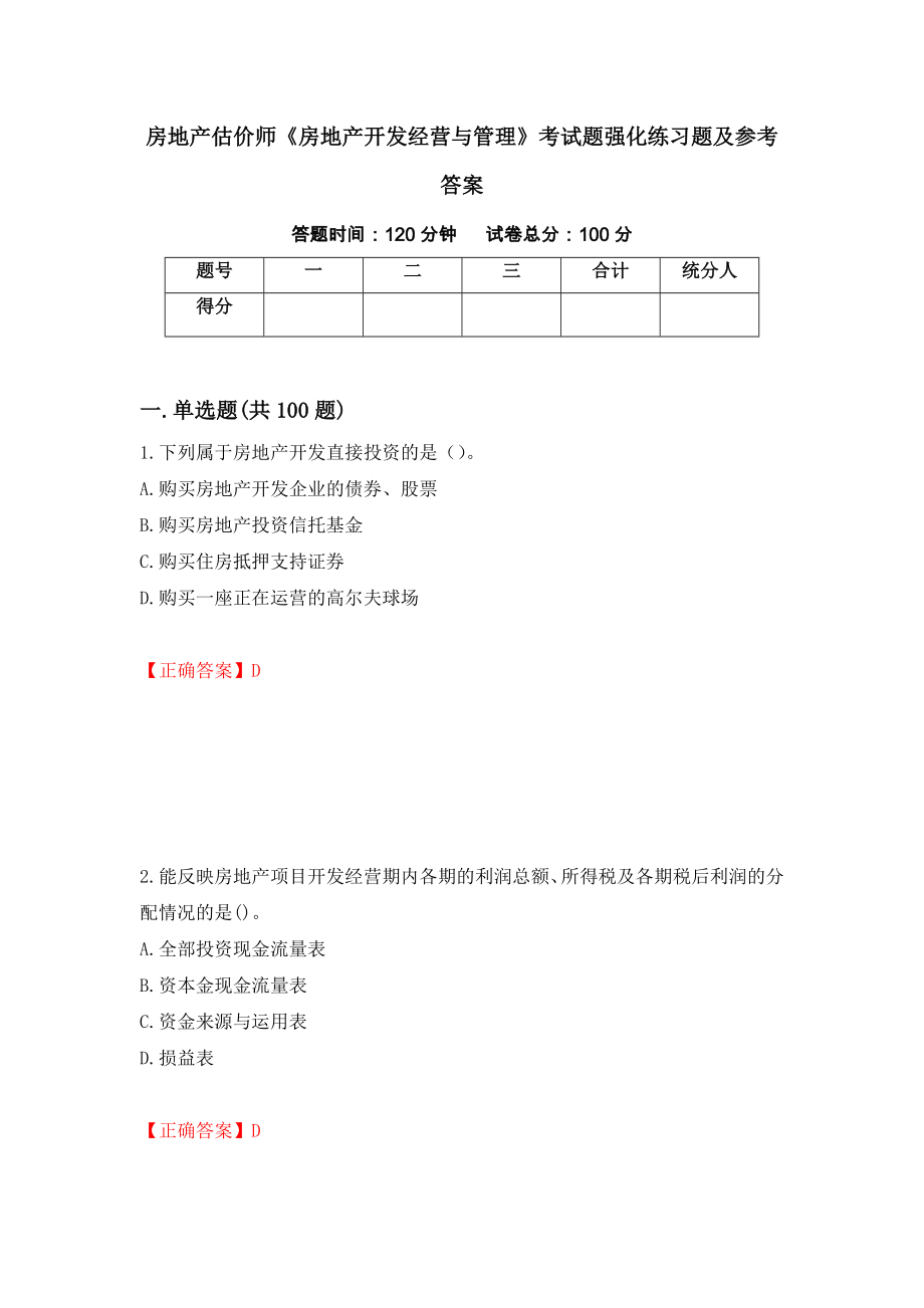 房地产估价师《房地产开发经营与管理》考试题强化练习题及参考答案（第72版）_第1页