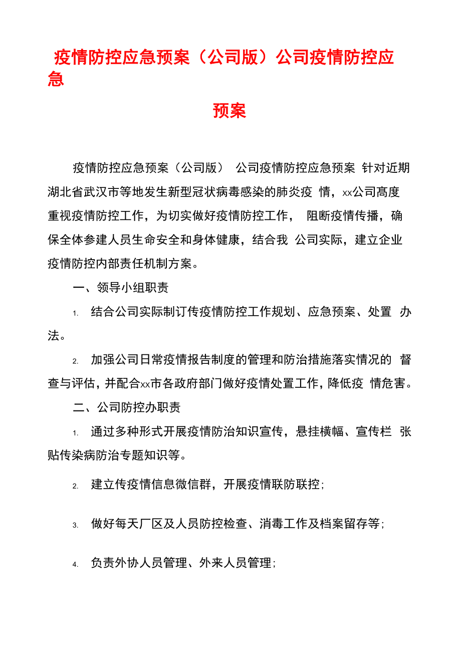 疫情防控应急预案公司疫情防控应急预案_第1页