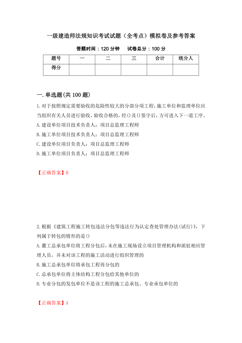 一级建造师法规知识考试试题（全考点）模拟卷及参考答案56_第1页