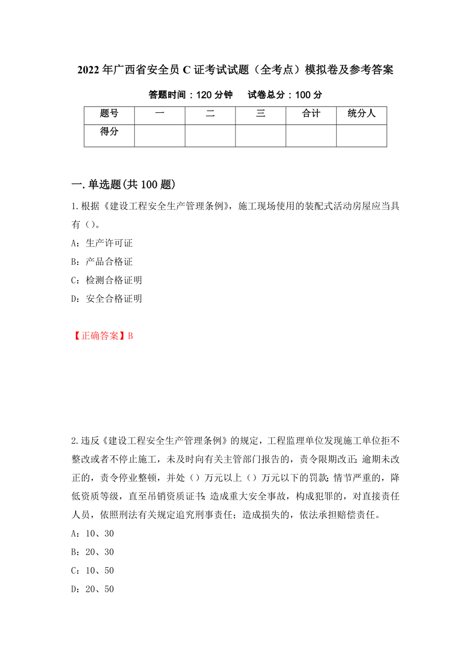 2022年广西省安全员C证考试试题（全考点）模拟卷及参考答案[29]_第1页
