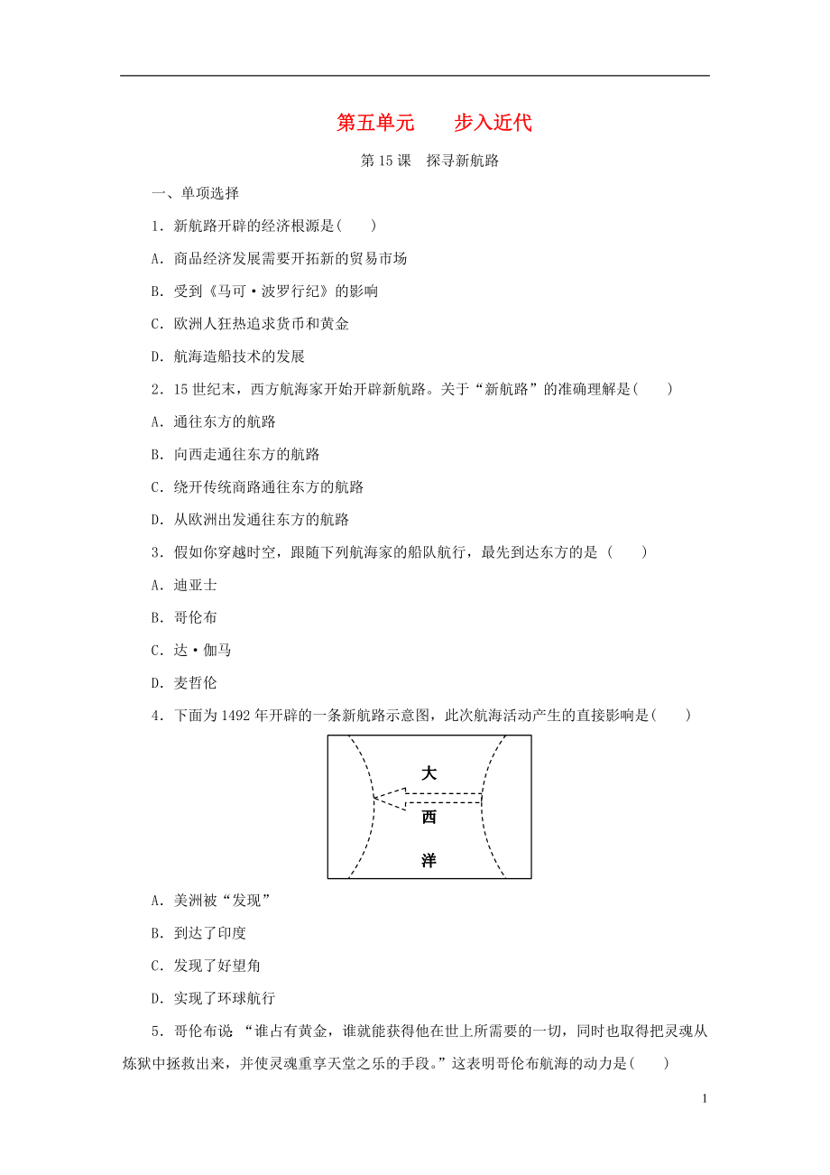 2018九年级历史上册 第五单元 步入近代 第15课《探寻新航路》练习题1 新人教版_第1页