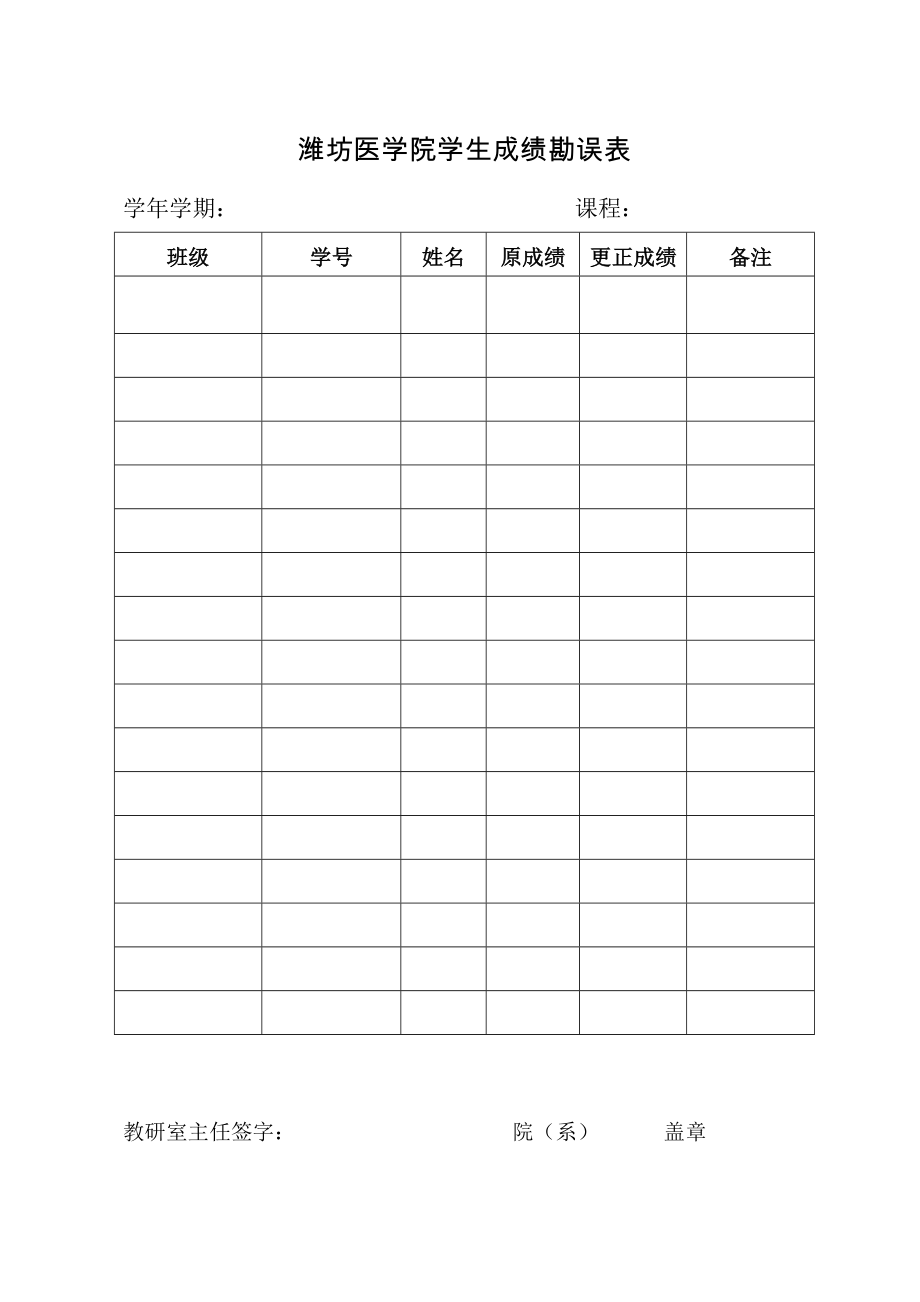 潍坊医学院学生成绩勘误表_第1页