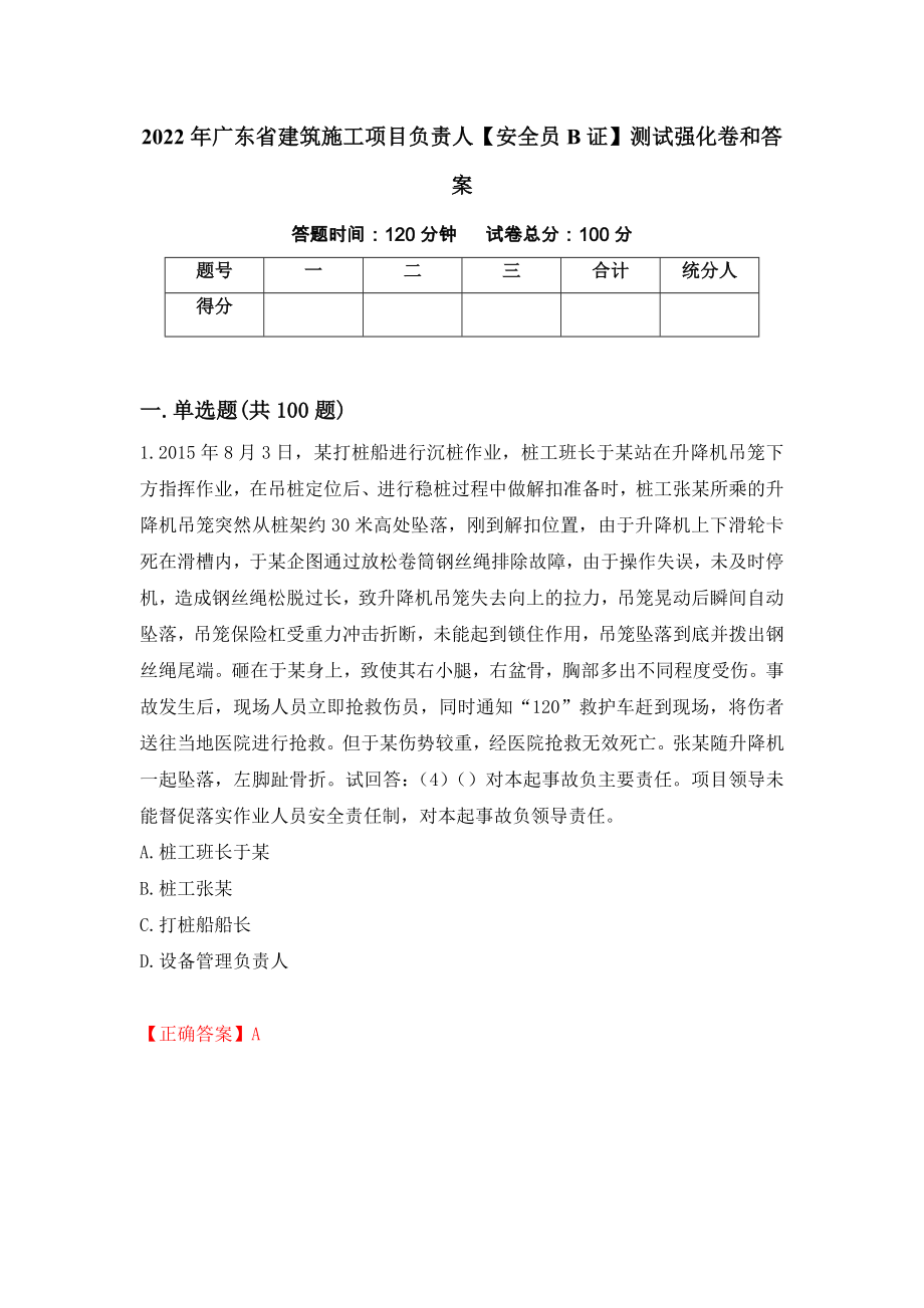 2022年广东省建筑施工项目负责人【安全员B证】测试强化卷和答案(27)_第1页