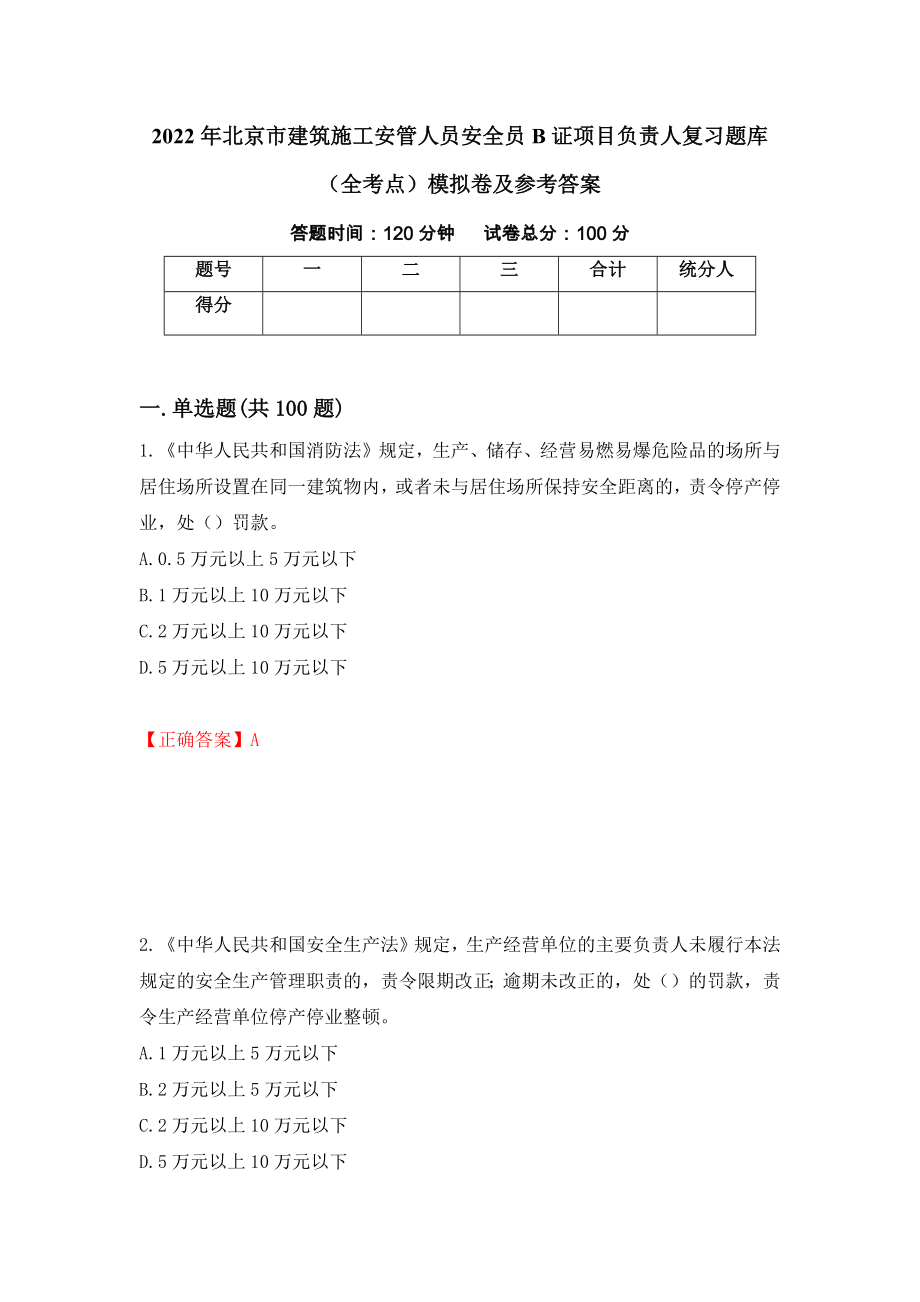 2022年北京市建筑施工安管人员安全员B证项目负责人复习题库（全考点）模拟卷及参考答案（第96次）_第1页