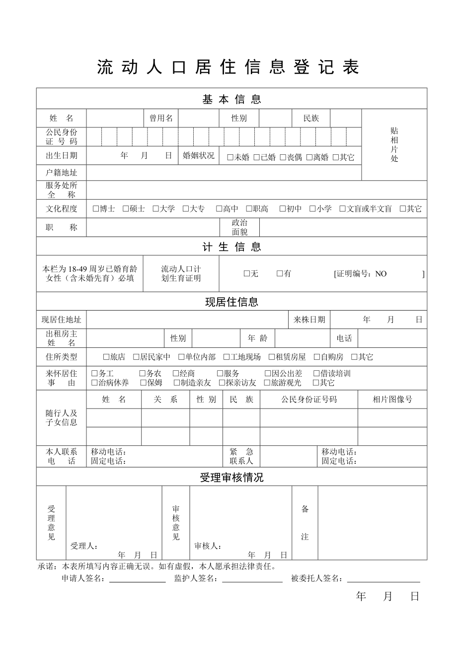 流动人口居住信息登记表_第1页