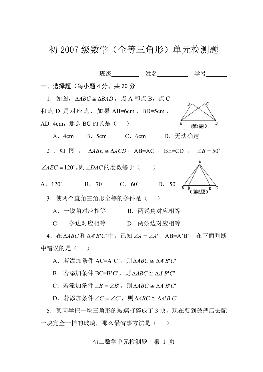 八年级数学上册第十三章全等三角形练习题2_第1页