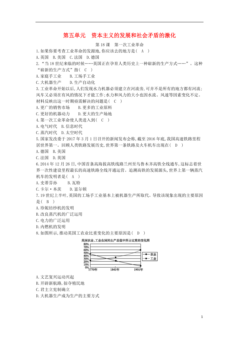 九年级历史上册《第五单元 资本主义的发展和社会矛盾的激化》第18课 第一次工业革命课后练习 中华书局版_第1页