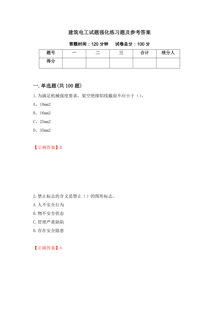 建筑电工试题强化练习题及参考答案43_第1页