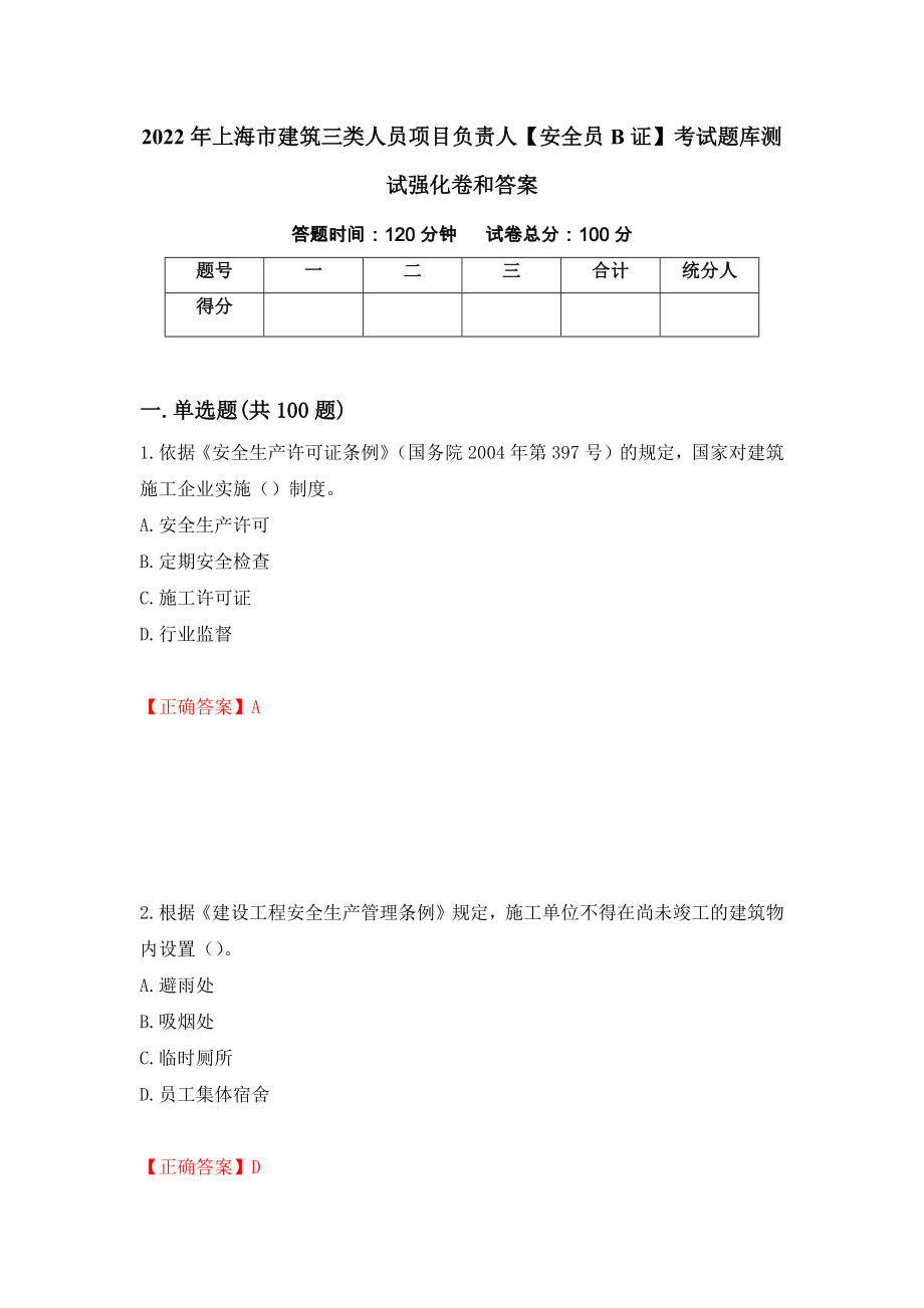 2022年上海市建筑三类人员项目负责人【安全员B证】考试题库测试强化卷和答案{45}_第1页