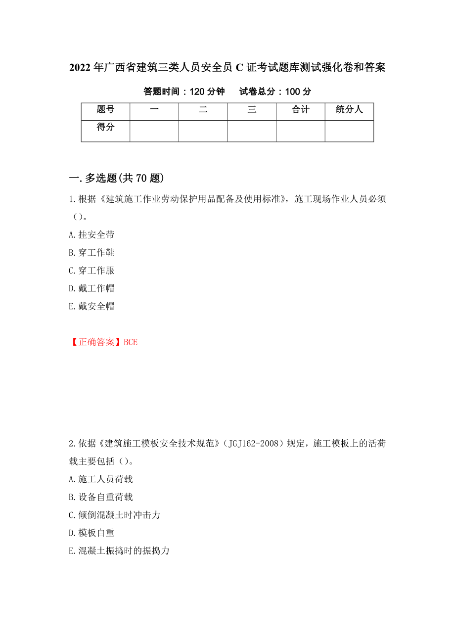 2022年广西省建筑三类人员安全员C证考试题库测试强化卷和答案81_第1页
