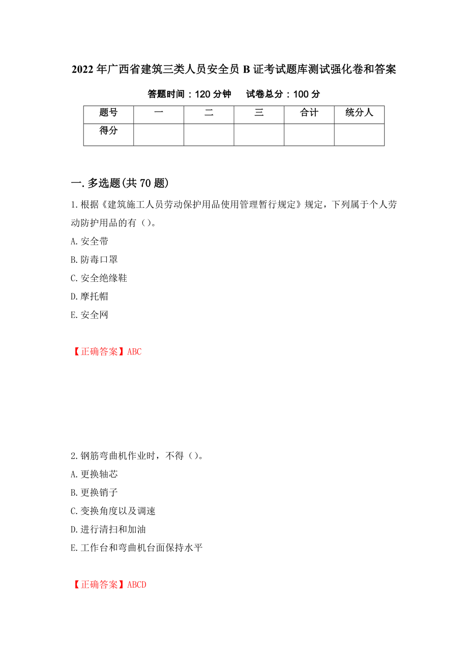 2022年广西省建筑三类人员安全员B证考试题库测试强化卷和答案12_第1页