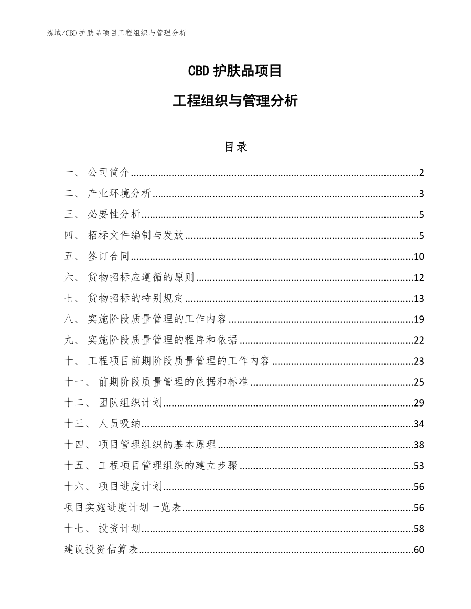 CBD护肤品项目工程组织与管理分析_第1页