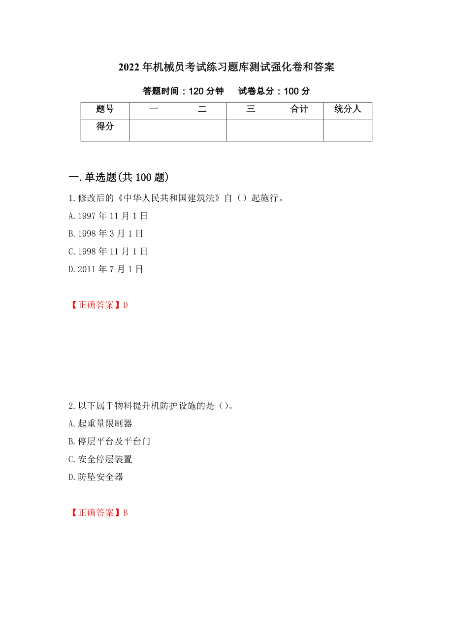 2022年机械员考试练习题库测试强化卷和答案【69】_第1页