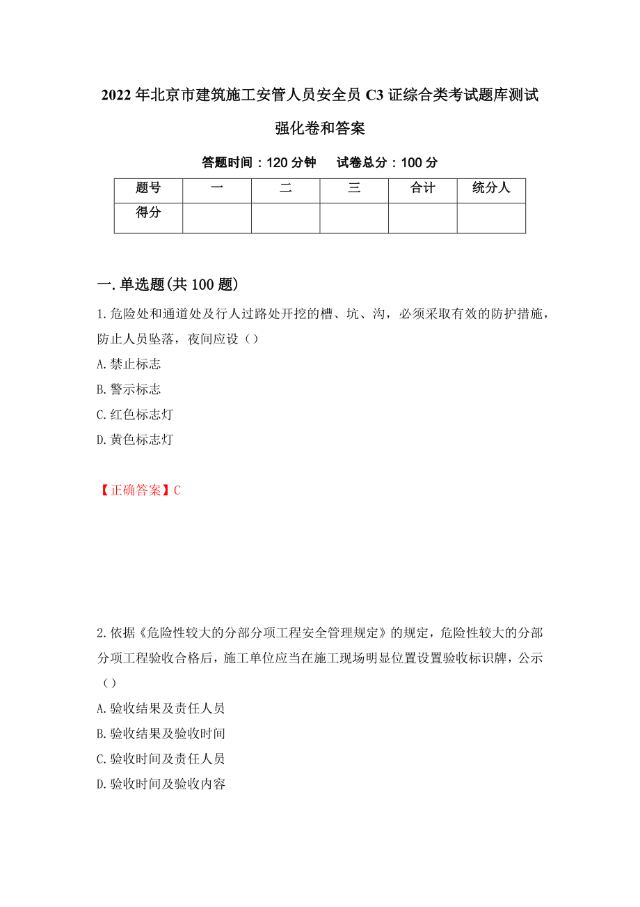 2022年北京市建筑施工安管人员安全员C3证综合类考试题库测试强化卷和答案(第86套)_第1页