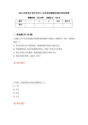 2022年黑龙江省安全员C证考试试题测试强化卷和答案(39)