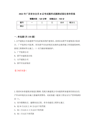 2022年广西省安全员B证考试题库试题测试强化卷和答案(81)