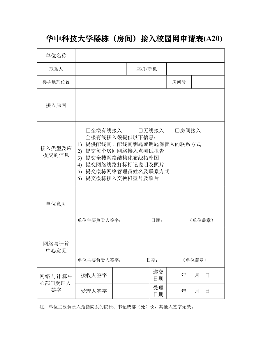 华中科技大学楼栋（房间）接入校园网申请表（A20）_第1页