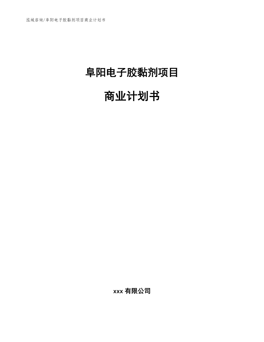 阜阳电子胶黏剂项目商业计划书（模板范本）_第1页