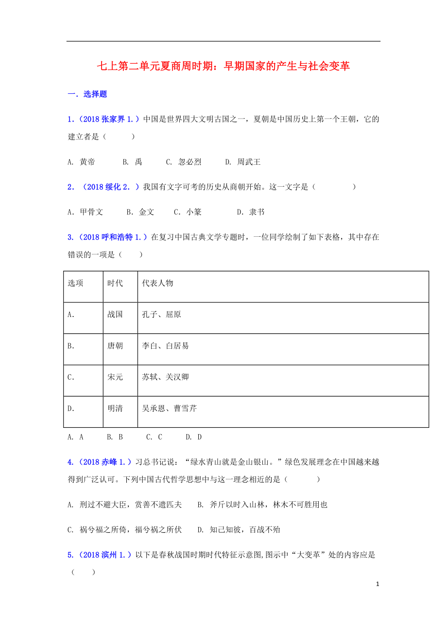 2018年中考?xì)v史真題單元匯編 七上 第二單元 夏商周時(shí)期：早期國家的產(chǎn)生與社會(huì)變革試題_第1頁