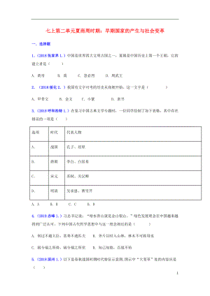 2018年中考?xì)v史真題單元匯編 七上 第二單元 夏商周時(shí)期：早期國(guó)家的產(chǎn)生與社會(huì)變革試題