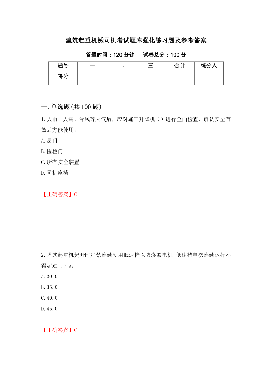 建筑起重机械司机考试题库强化练习题及参考答案（第91卷）_第1页