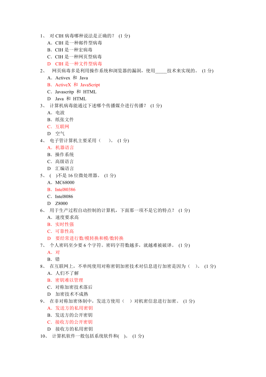 电子商务员doc-1、对CIH病毒哪种说法是正确的？_第1页