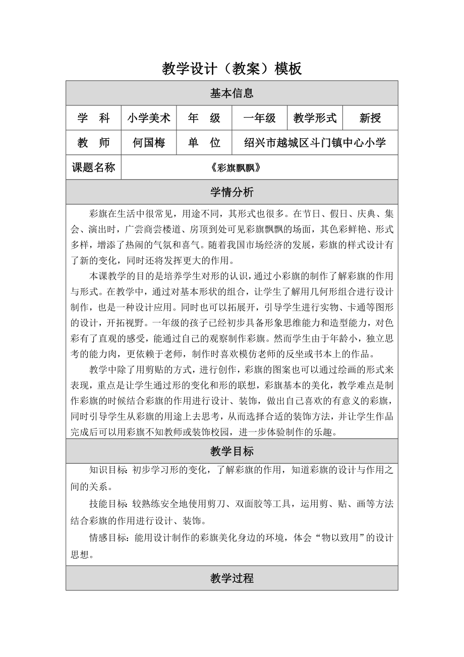 修改《彩旗飄飄》教學(xué)設(shè)計(jì)（教案）（何國(guó)梅）_第1頁(yè)