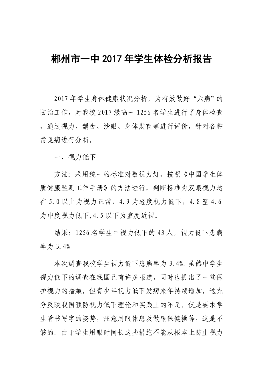 郴州市一中2017年学生体检分析报告_第1页