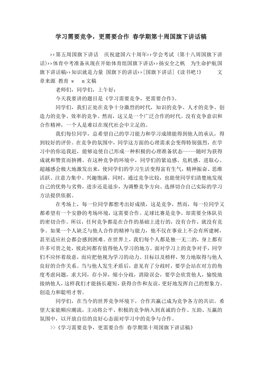 學(xué)習(xí)需要競爭更需要合作 春學(xué)期第十周國旗下講話稿模板_第1頁