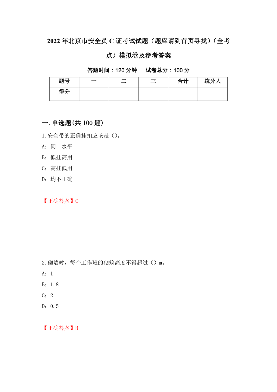 2022年北京市安全员C证考试试题（题库请到首页寻找）（全考点）模拟卷及参考答案[83]_第1页