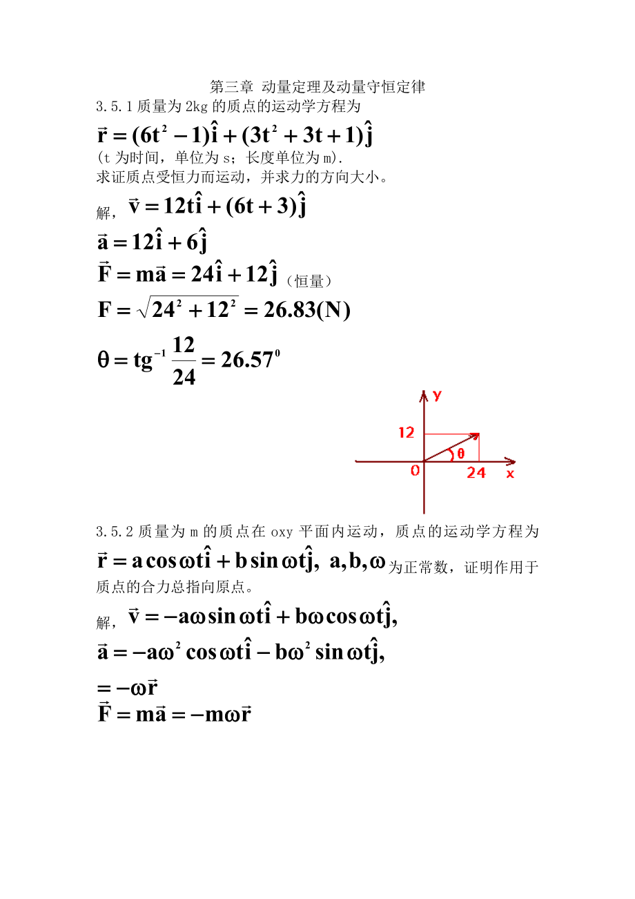 第三章动量定理及动量守恒定律_第1页