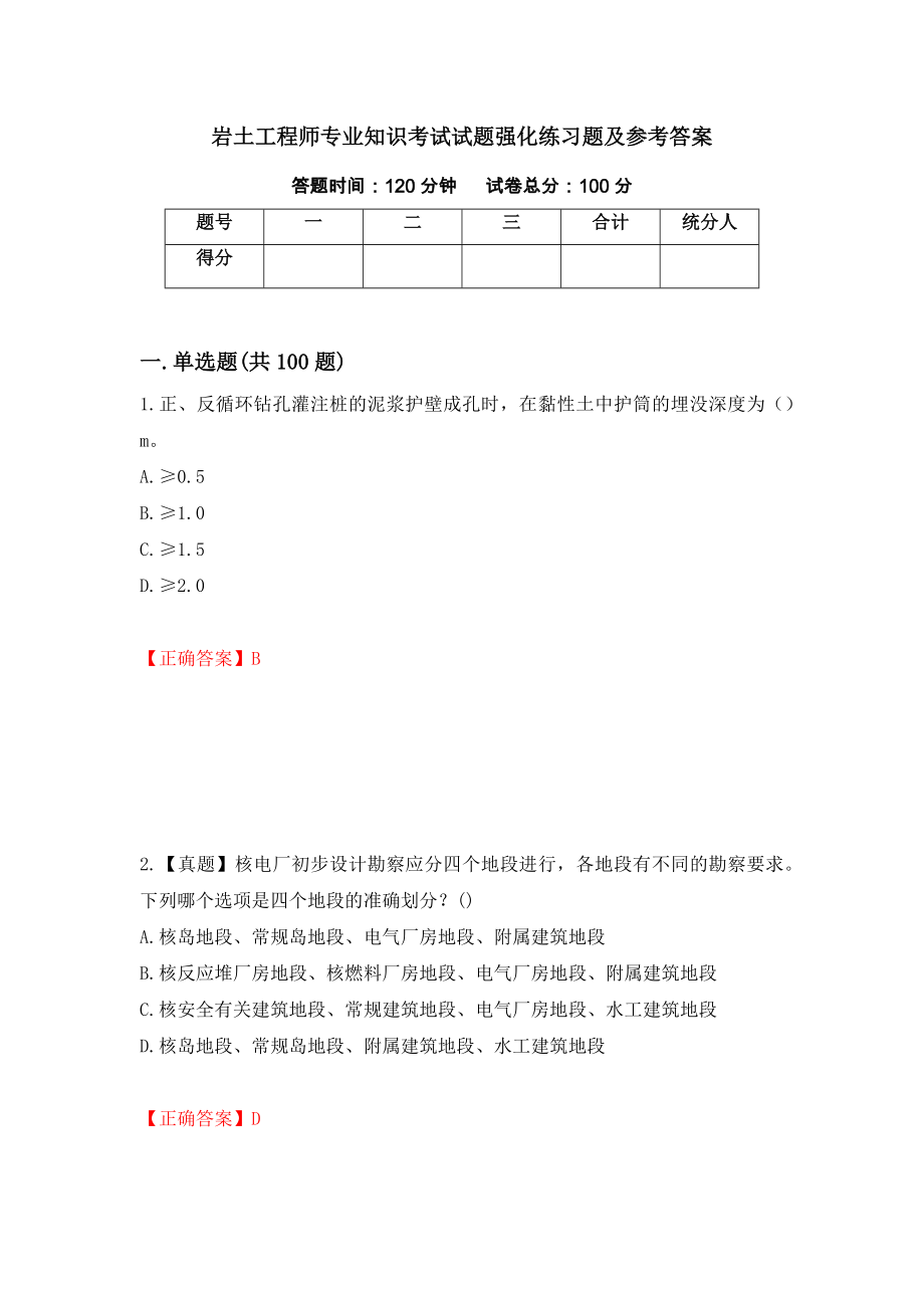 岩土工程师专业知识考试试题强化练习题及参考答案【95】_第1页