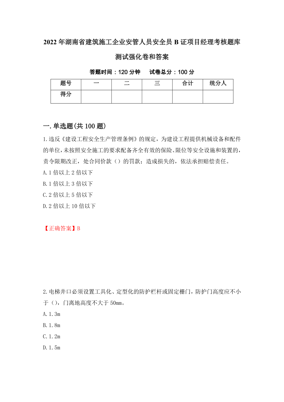 2022年湖南省建筑施工企业安管人员安全员B证项目经理考核题库测试强化卷和答案25_第1页