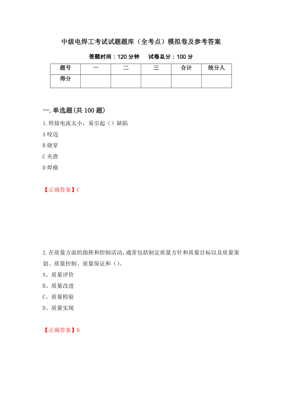 中级电焊工考试试题题库（全考点）模拟卷及参考答案（第46期）_第1页