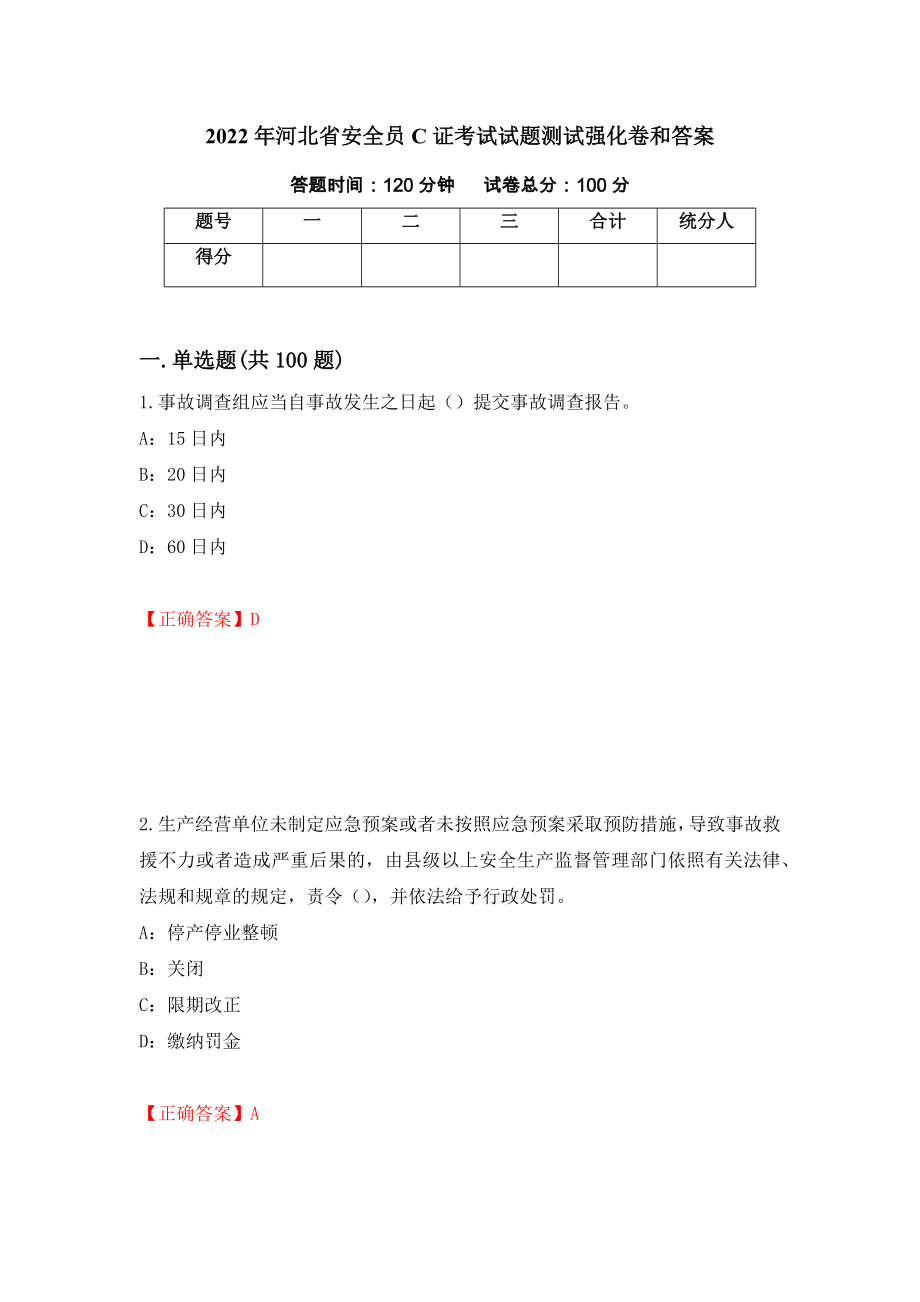 2022年河北省安全员C证考试试题测试强化卷和答案65_第1页