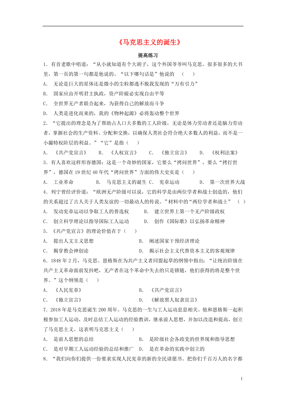 九年級歷史上冊 第七單元 工業(yè)革命、馬克思主義的誕生與反殖民斗爭 第19課《馬克思主義的誕生》提高練習(xí) 川教版_第1頁