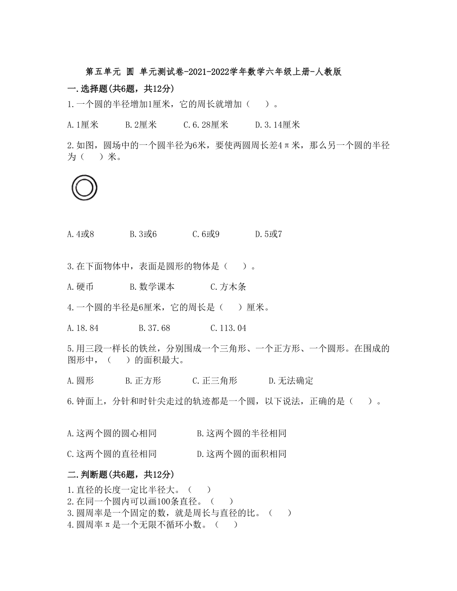 第五單元 圓 單元測試卷 - 數(shù)學(xué)六年級上冊 - 人教版【含答案】_第1頁