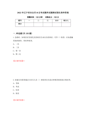 2022年辽宁省安全员B证考试题库试题测试强化卷和答案(第90套)