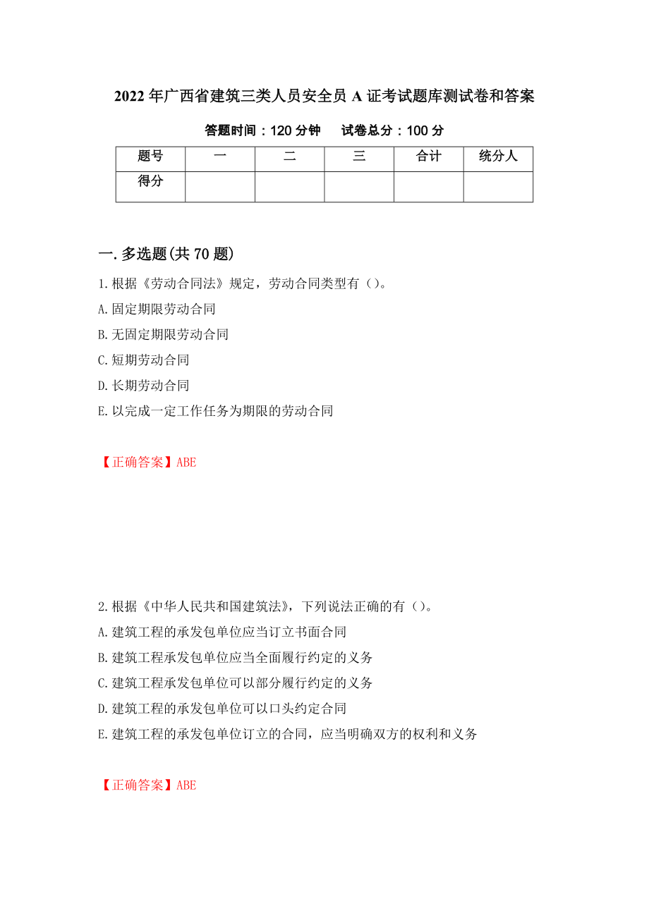 2022年广西省建筑三类人员安全员A证考试题库测试卷和答案（第69期）_第1页