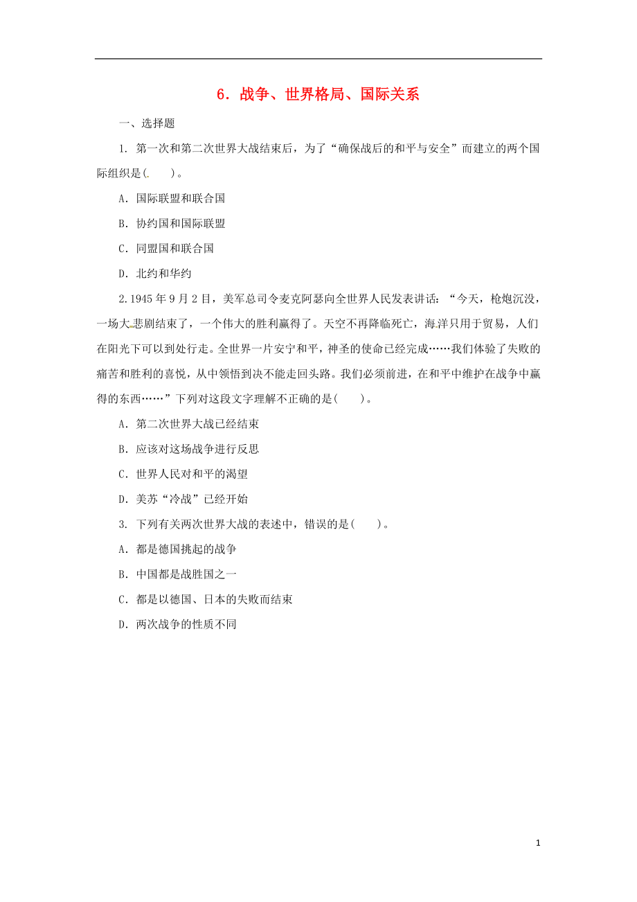 2018中考?xì)v史二輪復(fù)習(xí) 專題6 戰(zhàn)爭、世界格局、國際關(guān)系（六）專項訓(xùn)練_第1頁