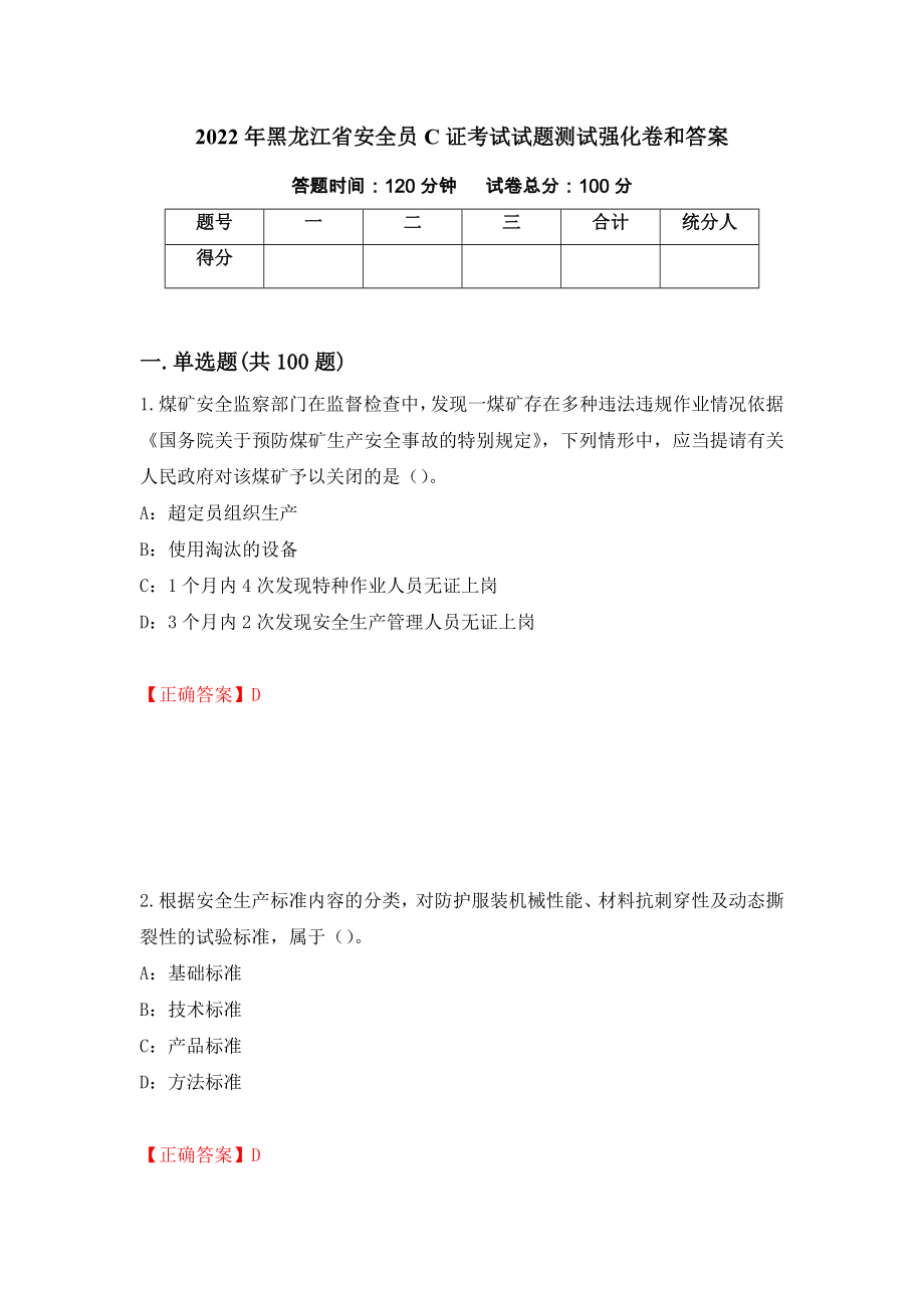 2022年黑龙江省安全员C证考试试题测试强化卷和答案(第94版)_第1页