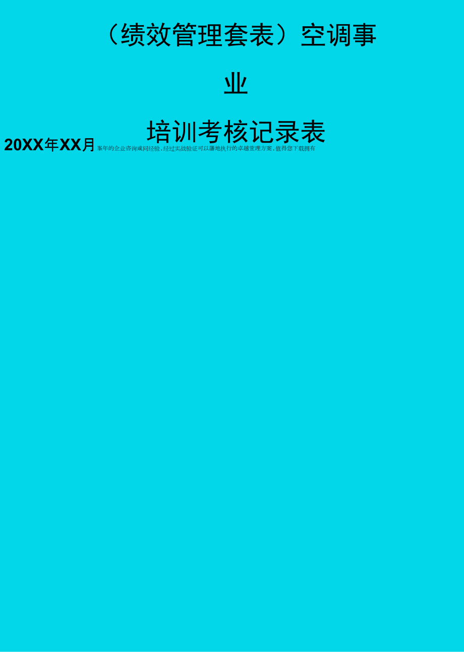 (绩效管理)空调事业培训考核记录表精编_第1页