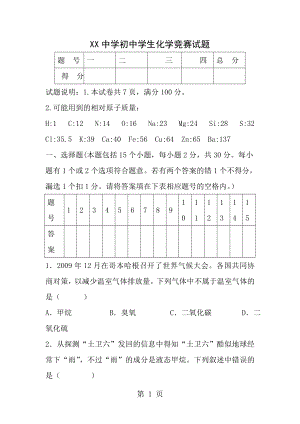 XX重点中学初中化学竞赛试题及答案