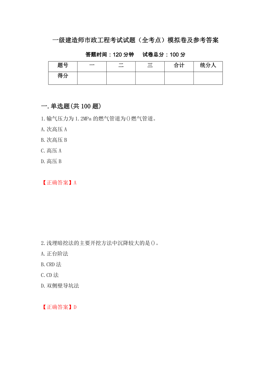 一级建造师市政工程考试试题（全考点）模拟卷及参考答案37_第1页