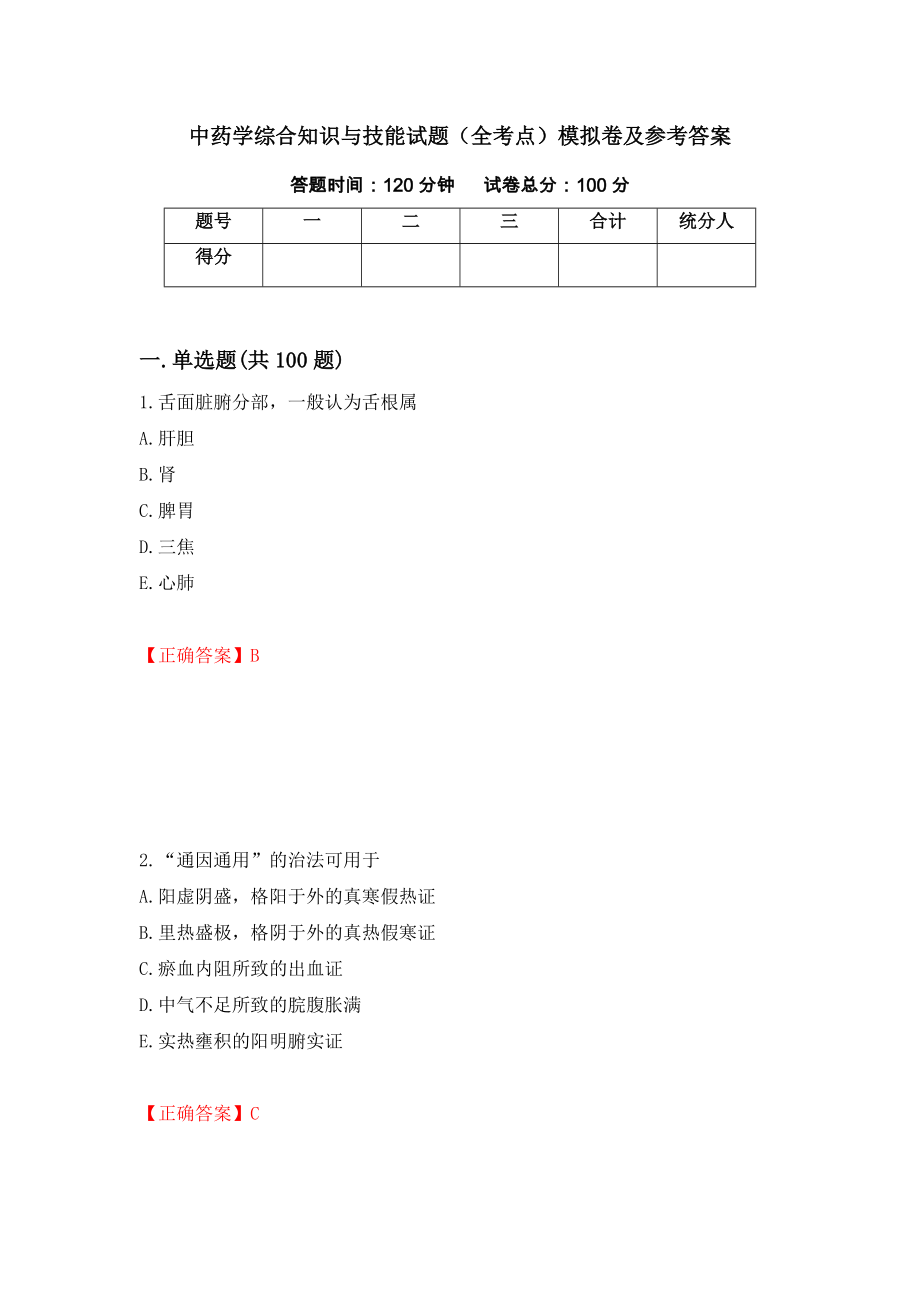 中药学综合知识与技能试题（全考点）模拟卷及参考答案[79]_第1页