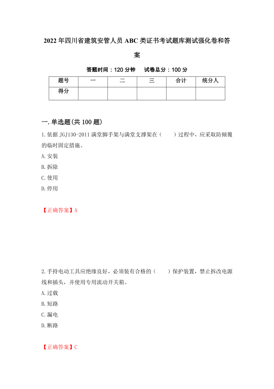 2022年四川省建筑安管人员ABC类证书考试题库测试强化卷和答案(第76套)_第1页