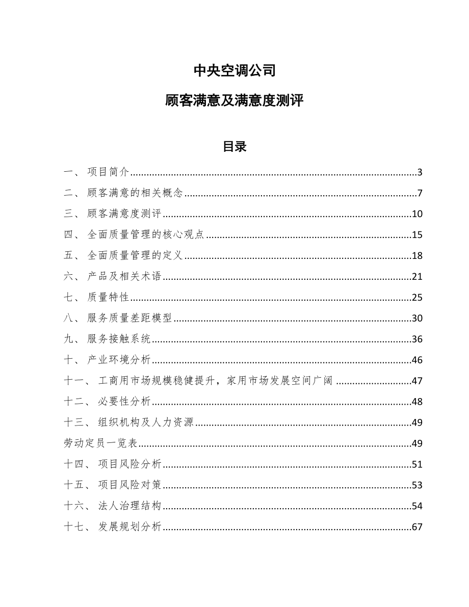 中央空调公司顾客满意及满意度测评（范文）_第1页