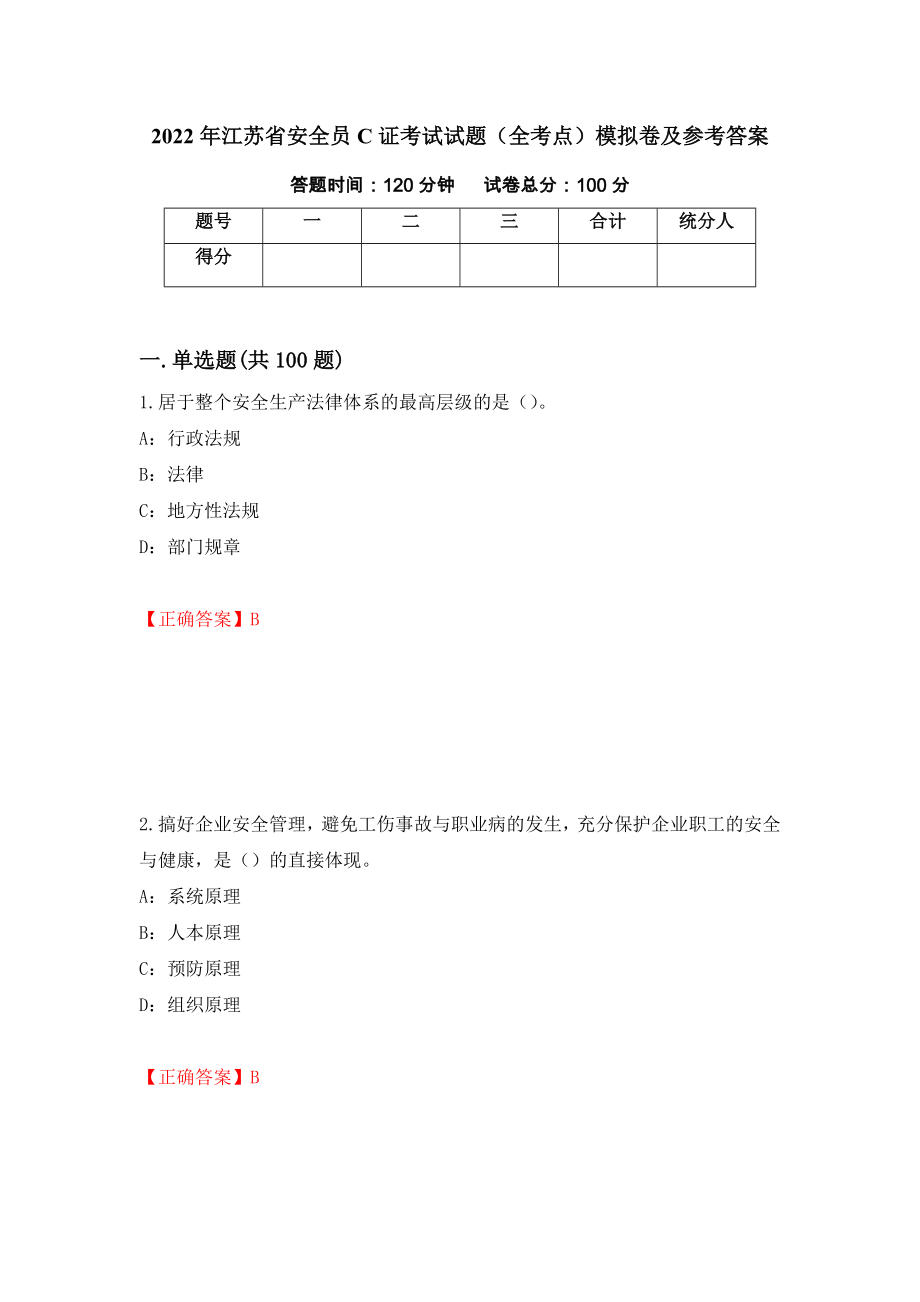 2022年江苏省安全员C证考试试题（全考点）模拟卷及参考答案（第19期）_第1页