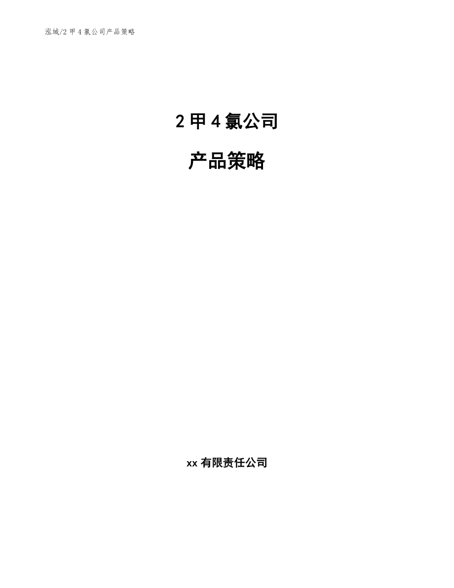 2甲4氯公司产品策略_范文_第1页