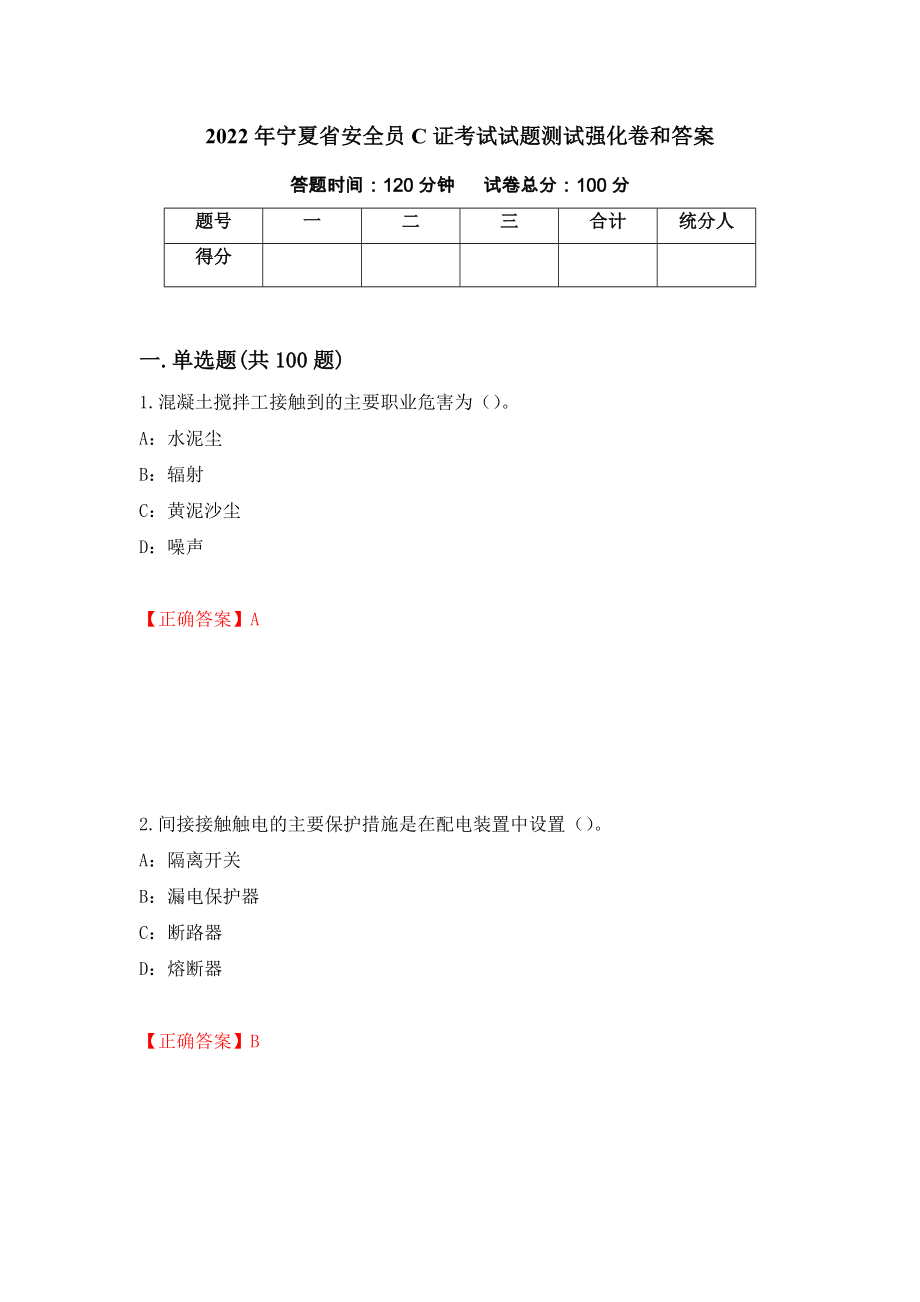 2022年宁夏省安全员C证考试试题测试强化卷和答案(第15套)_第1页